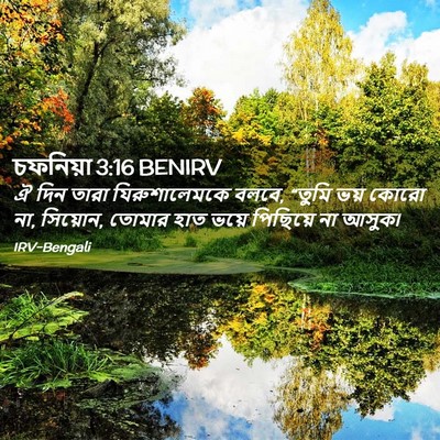 Picture 02 - চফনিয়া 3:16 BENIRV - ঐ দিন তারা - Bible Verse Picture