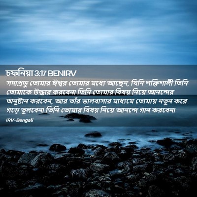 Picture 02 - চফনিয়া 3:17 BENIRV - সদাপ্রভু তোমার - Bible Verse Picture