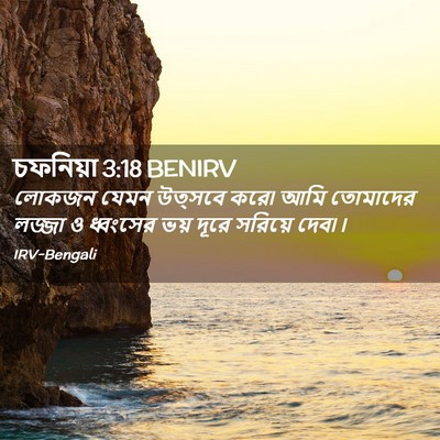 Picture 02 - চফনিয়া 3:18 BENIRV - লোকজন যেমন উত্সবে - Bible Verse Picture
