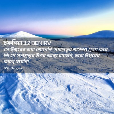 Picture 02 - চফনিয়া 3:2 BENIRV - সে ঈশ্বরের কথা - Bible Verse Picture
