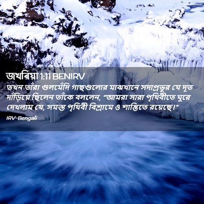 Picture 02 - জখৰিয়া 1:11 BENIRV - তখন তাঁরা - Bible Verse Picture
