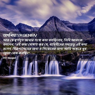 Picture 02 - জখৰিয়া 1:14 BENIRV - আর যে স্বর্গদূত - Bible Verse Picture