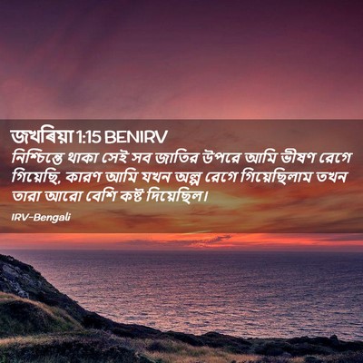 Picture 02 - জখৰিয়া 1:15 BENIRV - নিশ্চিন্তে থাকা - Bible Verse Picture
