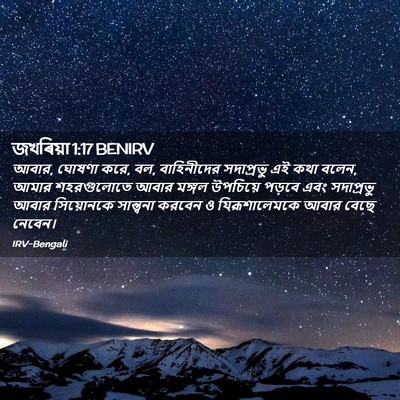 Picture 02 - জখৰিয়া 1:17 BENIRV - আবার, ঘোষণা করে, বল, - Bible Verse Picture