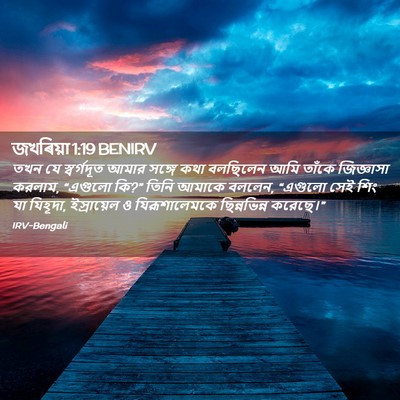 Picture 02 - জখৰিয়া 1:19 BENIRV - তখন যে স্বর্গদূত - Bible Verse Picture