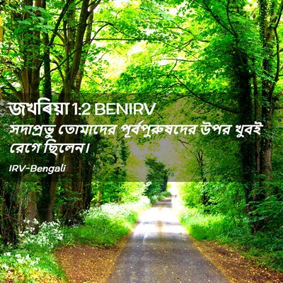 Picture 02 - জখৰিয়া 1:2 BENIRV - সদাপ্রভু তোমাদের - Bible Verse Picture