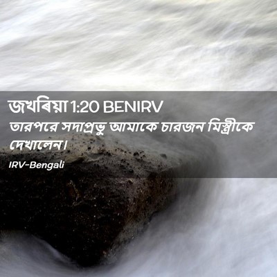 Picture 02 - জখৰিয়া 1:20 BENIRV - তারপরে সদাপ্রভু - Bible Verse Picture