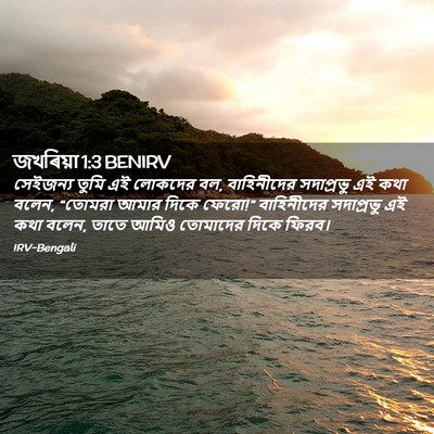 Picture 02 - জখৰিয়া 1:3 BENIRV - সেইজন্য তুমি এই - Bible Verse Picture