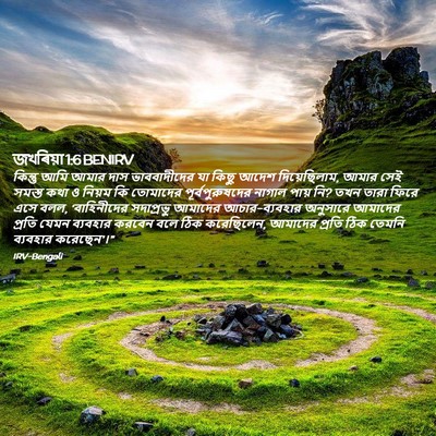 Picture 02 - জখৰিয়া 1:6 BENIRV - কিন্তু আমি আমার - Bible Verse Picture