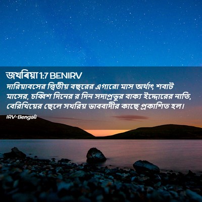 Picture 02 - জখৰিয়া 1:7 BENIRV - দারিয়াবসের - Bible Verse Picture