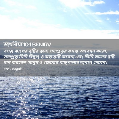 Picture 02 - জখৰিয়া 10:1 BENIRV - বসন্ত কালের - Bible Verse Picture