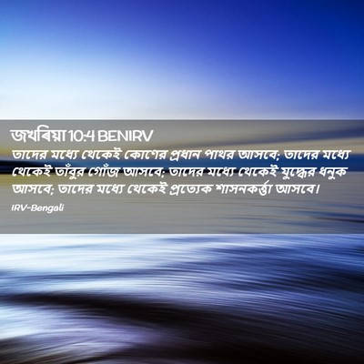 Picture 02 - জখৰিয়া 10:4 BENIRV - তাদের মধ্যে থেকেই - Bible Verse Picture