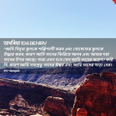 Picture 02 - জখৰিয়া 10:6 BENIRV - “আমি যিহূদা কুলকে - Bible Verse Picture