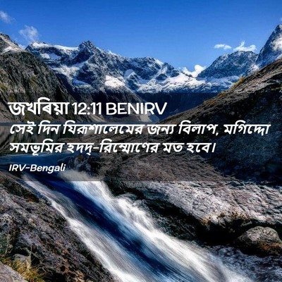Picture 02 - জখৰিয়া 12:11 BENIRV - সেই দিন - Bible Verse Picture