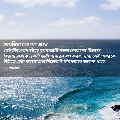 Picture 02 - জখৰিয়া 12:3 BENIRV - সেই দিন এমন ঘটবে - Bible Verse Picture