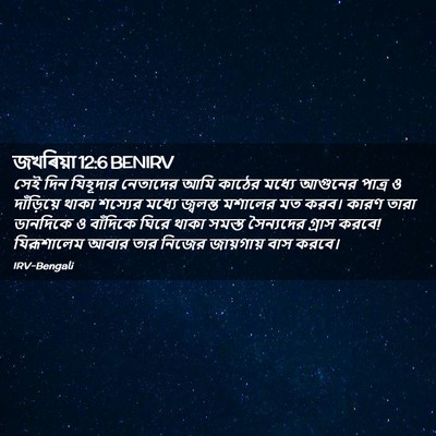 Picture 02 - জখৰিয়া 12:6 BENIRV - সেই দিন যিহূদার - Bible Verse Picture