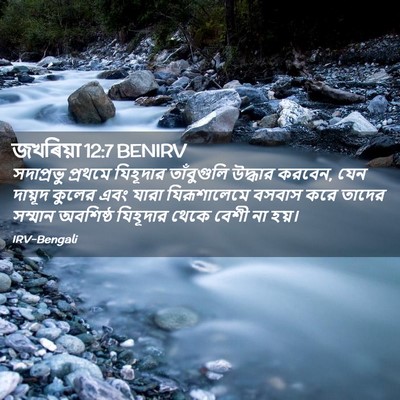Picture 02 - জখৰিয়া 12:7 BENIRV - সদাপ্রভু প্রথমে - Bible Verse Picture