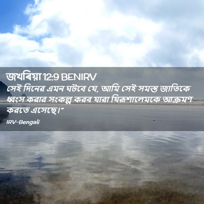 Picture 02 - জখৰিয়া 12:9 BENIRV - সেই দিনের এমন ঘটবে - Bible Verse Picture