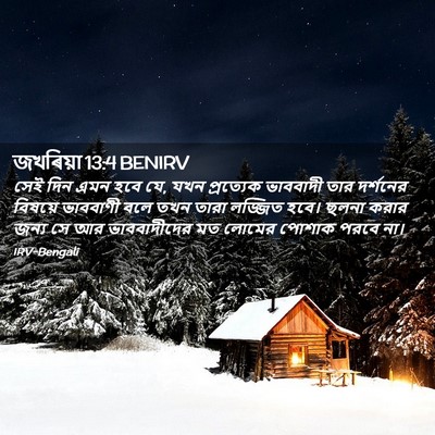 Picture 02 - জখৰিয়া 13:4 BENIRV - সেই দিন এমন হবে যে, - Bible Verse Picture
