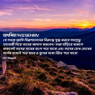 Picture 02 - জখৰিয়া 14:12 BENIRV - যে সমস্ত জাতি - Bible Verse Picture