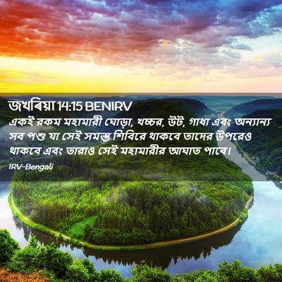 Picture 02 - জখৰিয়া 14:15 BENIRV - একই রকম মহামারী - Bible Verse Picture