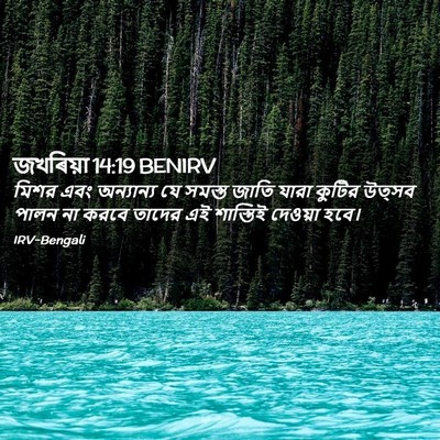 Picture 02 - জখৰিয়া 14:19 BENIRV - মিশর এবং অন্যান্য - Bible Verse Picture