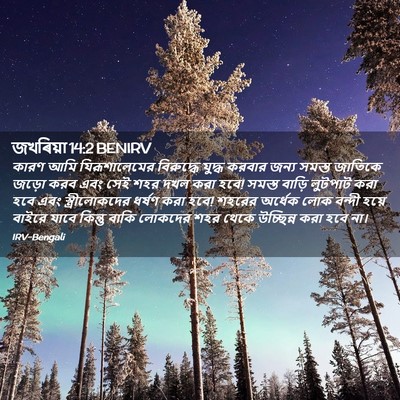 Picture 02 - জখৰিয়া 14:2 BENIRV - কারণ আমি - Bible Verse Picture