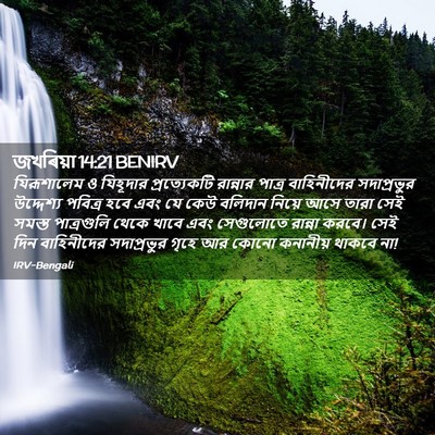 Picture 02 - জখৰিয়া 14:21 BENIRV - যিরূশালেম ও - Bible Verse Picture