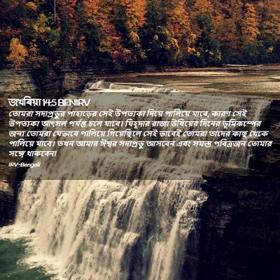 Picture 02 - জখৰিয়া 14:5 BENIRV - তোমরা সদাপ্রভুর - Bible Verse Picture