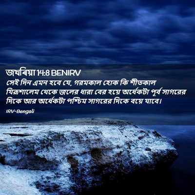 Picture 02 - জখৰিয়া 14:8 BENIRV - সেই দিন এমন হবে যে, - Bible Verse Picture