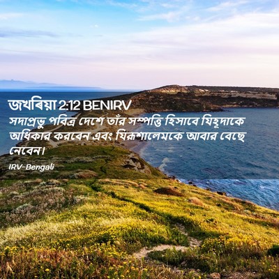 Picture 02 - জখৰিয়া 2:12 BENIRV - সদাপ্রভু পবিত্র - Bible Verse Picture