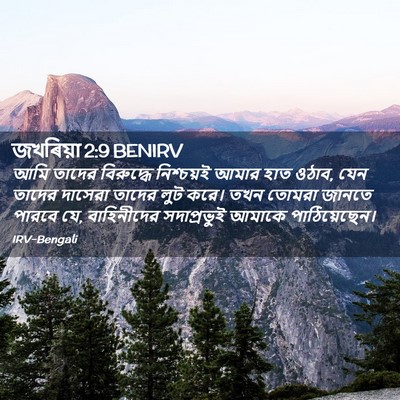 Picture 02 - জখৰিয়া 2:9 BENIRV - আমি তাদের - Bible Verse Picture
