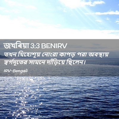 Picture 02 - জখৰিয়া 3:3 BENIRV - তখন যিহোশূয় - Bible Verse Picture