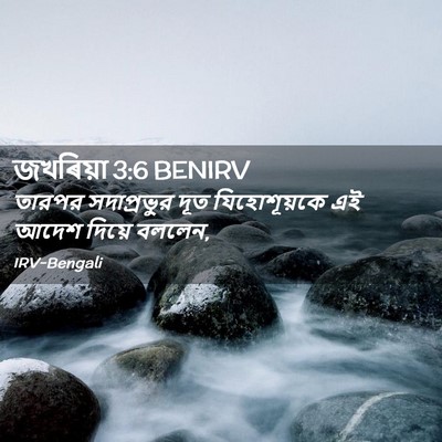 Picture 02 - জখৰিয়া 3:6 BENIRV - তারপর সদাপ্রভুর - Bible Verse Picture