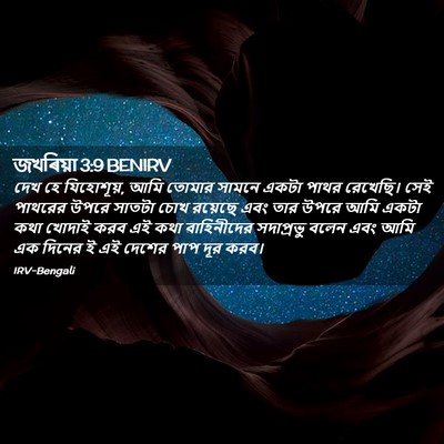 Picture 02 - জখৰিয়া 3:9 BENIRV - দেখ হে যিহোশূয়, - Bible Verse Picture