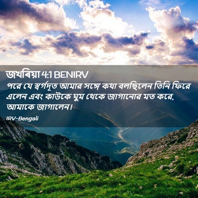 Picture 02 - জখৰিয়া 4:1 BENIRV - পরে যে স্বর্গদূত - Bible Verse Picture