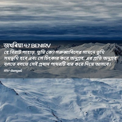 Picture 02 - জখৰিয়া 4:7 BENIRV - হে বিরাট পাহাড়, - Bible Verse Picture