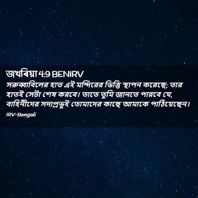 Picture 02 - জখৰিয়া 4:9 BENIRV - সরুব্বাবিলের হাত - Bible Verse Picture