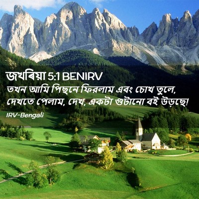 Picture 02 - জখৰিয়া 5:1 BENIRV - তখন আমি পিছনে - Bible Verse Picture