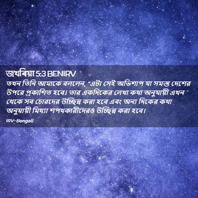 Picture 02 - জখৰিয়া 5:3 BENIRV - তখন তিনি আমাকে - Bible Verse Picture