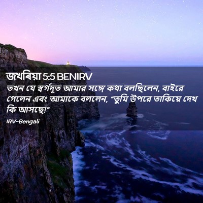 Picture 02 - জখৰিয়া 5:5 BENIRV - তখন যে স্বর্গদূত - Bible Verse Picture