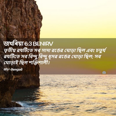 Picture 02 - জখৰিয়া 6:3 BENIRV - তৃতীয় রথটিতে সব - Bible Verse Picture
