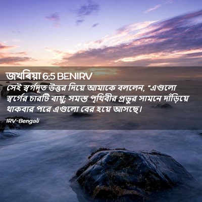 Picture 02 - জখৰিয়া 6:5 BENIRV - সেই স্বর্গদূত - Bible Verse Picture