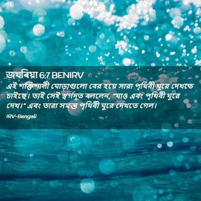Picture 02 - জখৰিয়া 6:7 BENIRV - এই শক্তিশালী - Bible Verse Picture