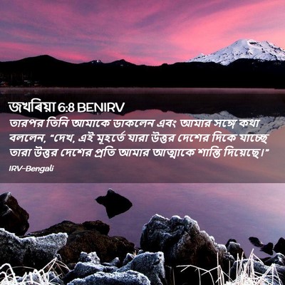 Picture 02 - জখৰিয়া 6:8 BENIRV - তারপর তিনি আমাকে - Bible Verse Picture