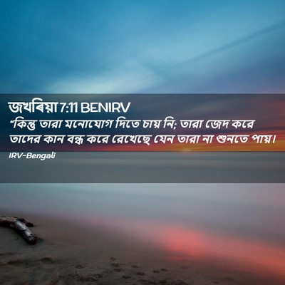 Picture 02 - জখৰিয়া 7:11 BENIRV - “কিন্তু তারা - Bible Verse Picture