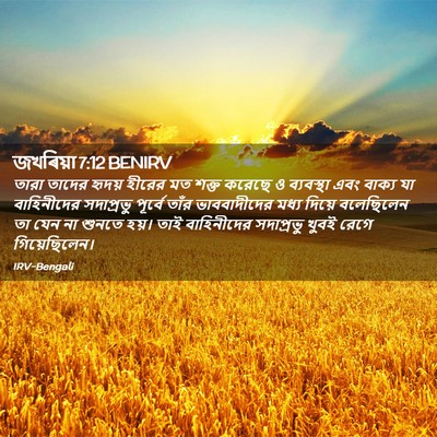 Picture 02 - জখৰিয়া 7:12 BENIRV - তারা তাদের হৃদয় - Bible Verse Picture