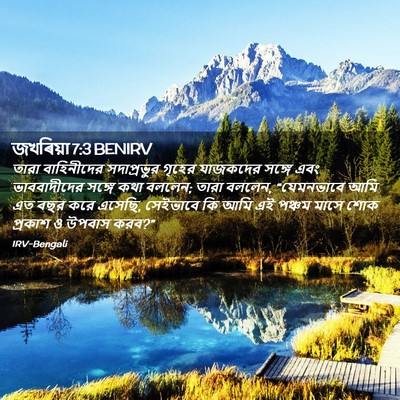 Picture 02 - জখৰিয়া 7:3 BENIRV - তারা বাহিনীদের - Bible Verse Picture