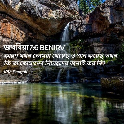 Picture 02 - জখৰিয়া 7:6 BENIRV - কারণ যখন তোমরা - Bible Verse Picture