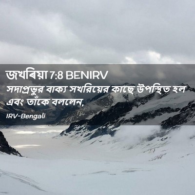 Picture 02 - জখৰিয়া 7:8 BENIRV - সদাপ্রভুর বাক্য - Bible Verse Picture